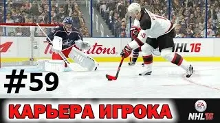 NHL 16 Карьера игрока #59 Дуэль с Бобровским