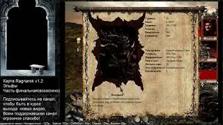 Disciples 2. Карта Ragnarok v1.2 Эльфы. Часть 10. Финал