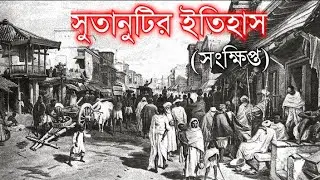 সুতানুটির সংক্ষিপ্ত ইতিহাস (Short story about Sutanuti) @kolkatar_kalpokotha