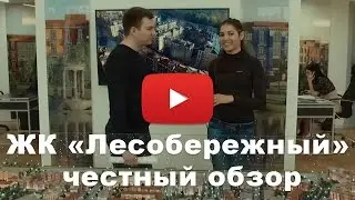 Обзор ЖК &laquo;Лесобережный&raquo; от застройщика Urban Group (Урбан Групп)