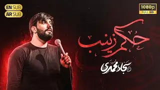 سجاد محمدی | نماهنگ حماسی 