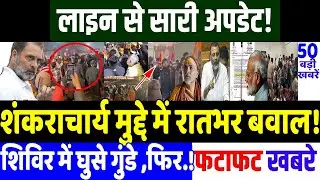 Bengal Election 2026: शंकराचार्य मुद्दे में रातभर बवाल!  MODI vs RAHUL GANDHI , avimukteshwaranand