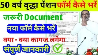 50 वर्ष वृद्धा पेंशन फॉर्म कैसे भरें 2025 | jharkhand vridhva pension form kaisa bhare |pension form