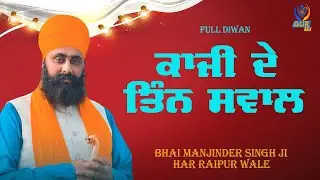 ਪ੍ਰਸੰਗ :~ ਕਾਜ਼ੀ ਦੇ ਤਿੰਨ ਸਵਾਲ ॥ Full Diwan ॥  Bhai Manjinder Singh Harraipur Wale ॥ GUR TV
