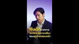กับดักการไม่กระจายความเสี่ยงของธุรกิจ #familywealth #ธุรกิจครอบครัว