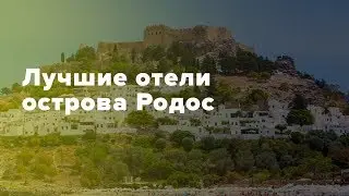 Лучшие отели о. Родос. Обзор лучших отелей Греции