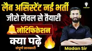 Lab Assistant नई भर्ती 2025 🔥 | जीरो लेवल से तैयारी कैसे करें | क्या पढ़ें, पूरी जानकारी | Madan Sir