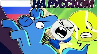 BFDI:TPOT 17: Битва За Бутылку Мечты 🇷🇺НА РУССКОМ🇷🇺 [Перевод Нейросетью💀]