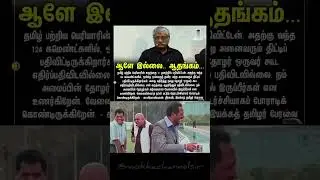 Talks Turn to Laughs 😄 | Tamil Nadu Political Meme Mix