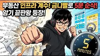 기반시설유발계수 암기는 10분이면 충분하다.  #고상철 #부동산공법