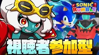 【ソニックランブル】参加型🌟初見さん歓迎！ゼティ族最強の戦士ザボックの強さわからせ配信🔥