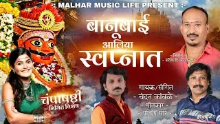 Banubai Aaliya Swapnat | बानुबाई आलिया स्वप्नात | Khandoba Song | Chandan Kamble | Pravin More Song