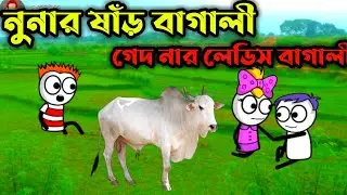 নুনার ষাঁড় বাগালী😂😂//Purulia Bangla Cartoon Videos//Purulia Paglami Comedy Videos 2021 New