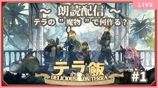 【#アークナイツ】朗読配信！テラ飯とは……食用オリジムシとは……【＃べにじからじお】