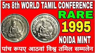 8th World Tamil Conference rs 5 coin value  । vishw tamil sammelan 5 rs sikke ki keemat . 