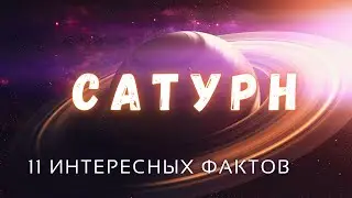 Сатурн интересные факты \ Планеты солнечной системы.