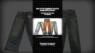 Полное видео на канале #джинсы #мода #balenciaga #fashion #rickowens