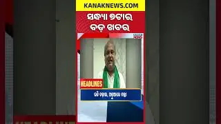 ବର୍ତ୍ତମାନର ବଡ଼ ଖବର | Digital Headlines | Kanak News