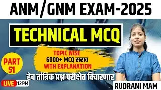 12PM | Anm/Gnm | Technical MCQ -  52