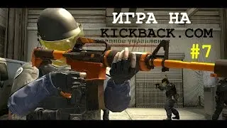 Игра на kickback com #7(Потная катка на 5000)