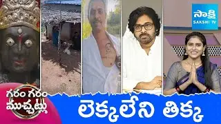 Garam Garam Varthalu Full Episode | YS Jagan | Chandrababu | Pawan Kalyan | 02-09-2025 @SakshiTV
