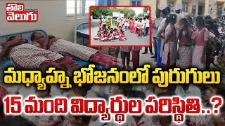 మధ్యాహ్న భోజనంలో పురుగులు..| Maganur School food poisoning incident  | Tolivelugu