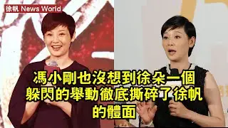 冯小刚也沒想到，徐朵一個躲閃的舉動，徹底撕碎了徐帆的體面 #徐帆 #xufan #xufan徐帆