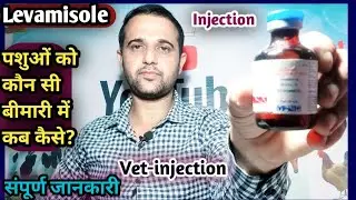 Vet-Injection:- Levamisole||Lemasol-75||Konsi Disease mein pashuon ko kab kase lagaye
