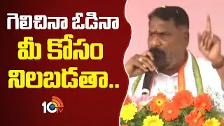 Adluri Laxman Kumar | గెలిచినా ఓడినా మీ కోసం నిలబడతా.. | 10TV News