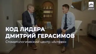 Дмитрий Герасимов &mdash; секрете успеха клиники &laquo;Астрея&raquo;, источнике вдохновения и слове предпринимателя.