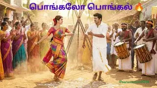 பொங்கலோ பொங்கல் | Tamil Pongal Folk Song 2026 | Village Celebration Dance | @saranaruna7006