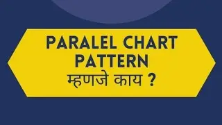 Parallel Channel Chart Pattern म्हणजे काय? 📉📈 #chartpattern #stockmarket #trading