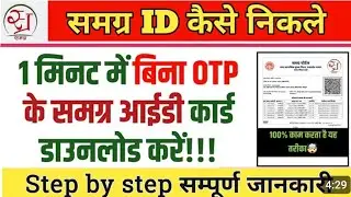 samagra id kaise nikale | bina otp ke samagra id kaise nikale | samagra id kaise download karen