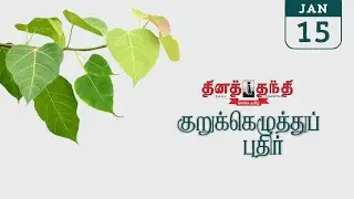 15/01/26 | தினத்தந்தி குறுக்கெழுத்து புதிர் | Dinathanthi kurukku ezhuthu puthir | Crossword answers