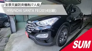 【SUM中古車】HYUNDAI SANTA FE 2014 全景天窗防夾機制/第三排座椅/渦輪增壓/自動停車系統 彰化縣 #SUM汽車網 #HYUNDAI #SANTAFE #承龍汽車 #二手車