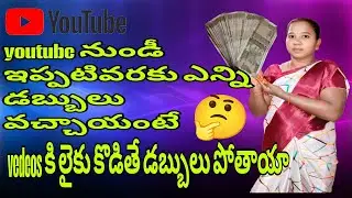 Youtube నుండీ ఇప్పటివరకు ఎన్ని డబ్బులు వచ్చాయంటే//vedeos కి లైక్స్ కొడితే డబ్బులు పోతాయా 🤔