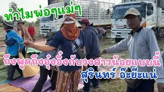 ทำไมแม่ท่านนี้ ถึงพูดถึงอุ๋งอิ๋งกับวงสาวน้อยแบบนี้ #อุ๋งอิ๋งเพชรบ้านแพง 