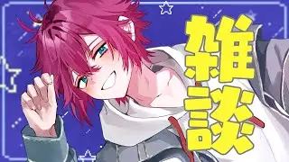 【雑談配信】初見さんも歓迎！雑談！【男性Vtuber】