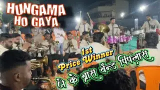 1st Price Winner Hungama Ho Gaya Song Jk Brass Band Pathak Pimplas #jkbrassbandpimplas  #brassband 