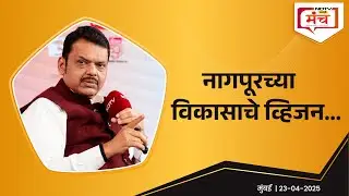 Nagpur&rsquo;s Transformation: From Regional City to Global Hub | नागपूरच्या विकासाचे व्हिजन
