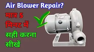 HOW TO REPAIR ELECTRIC AIR BLOWER 50 NO. || AIR BLOWE REPAIR | bhhati bala pankha