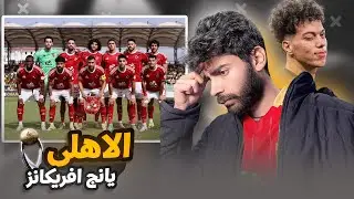 نتيجة إيجابية للأهلي من تنزانيا بعد التعادل مع يانغ افريكانز!! |رائي عن إمام عاشور والصفقات الجديدة🤔