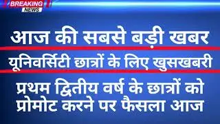 All University Promote News //Big News update for College Students // Today news UG PG BED Exam ✔️✔️