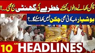 Chicken and Egg Today Price | Latest Update| 10 AM Headlines | Lahore News | 10 Jan 2026