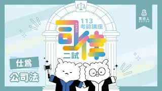 113司律二試考前講座｜仕為老師｜公司法｜Sense思法人