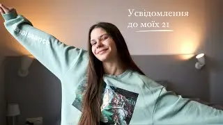 {декілька висновків, за 21 рік життя}