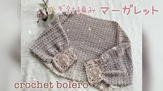 ワンダーコットン1玉でモチーフ＆模様編みの簡単マーガレットを編みます【かぎ針編み】/crochet bolero motif and easy pattern
