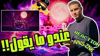 Anis-Znk_KRAKEN🤯🇩🇿!!عندو ما يقول🇹🇳 _REACTION Cerveau ❤️&zwj;🔥❤️&zwj;🔥