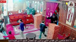 القداس الالهى برامون عيد الغطاس المجيد  ١٦ يناير ٢٠٢٦