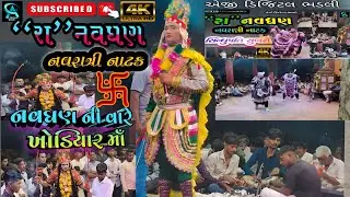 નવઘણ અને ખોડિયાર માઁ || જાહલ ને કેદ કરી || Ra Navghan navratri natak bhadli #navratri #bhadli 